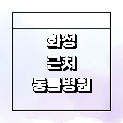 화성시 동물병원