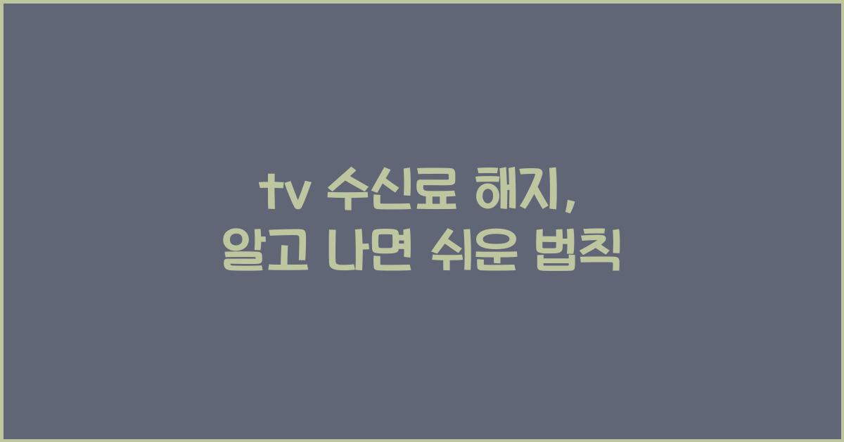 tv 수신료 해지