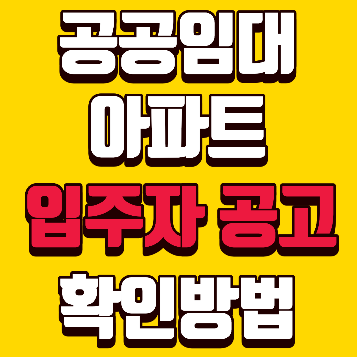 공공임대아파트 입주자 공고 확인 방법