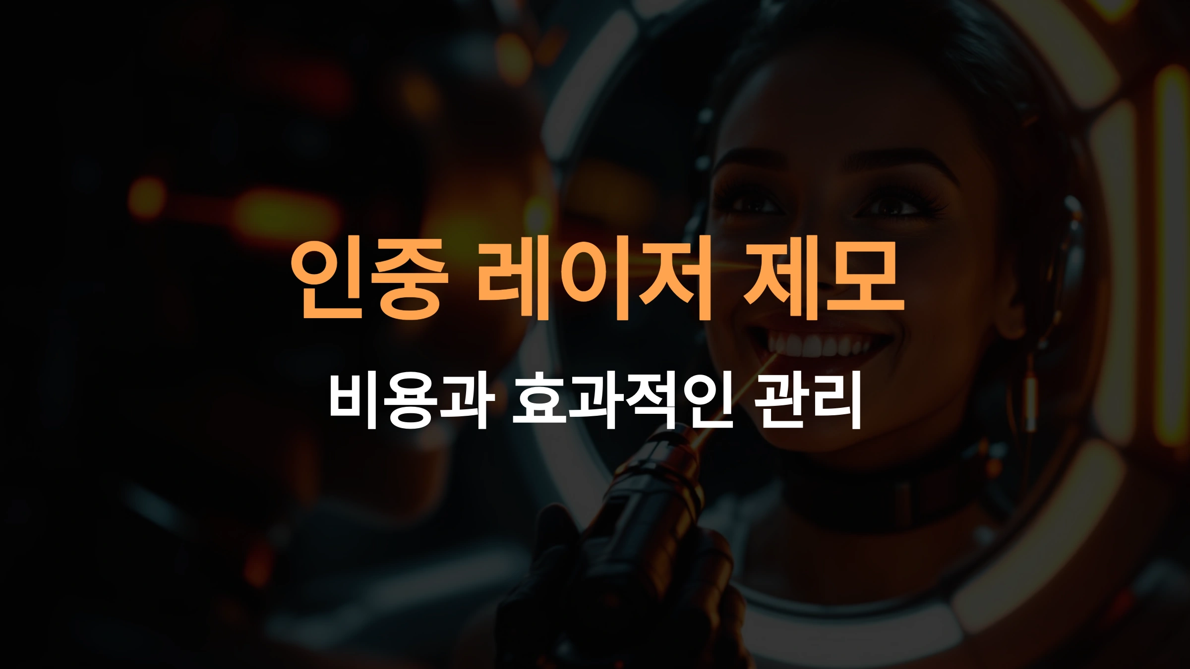 인중 레이저 제모 비용과 효과적인 관리