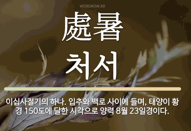 처서의 뜻과 유래