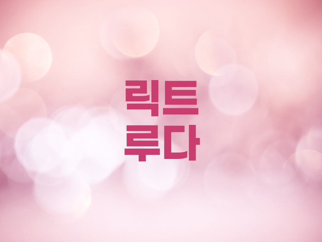 릭트루다 천주교 여자세례명