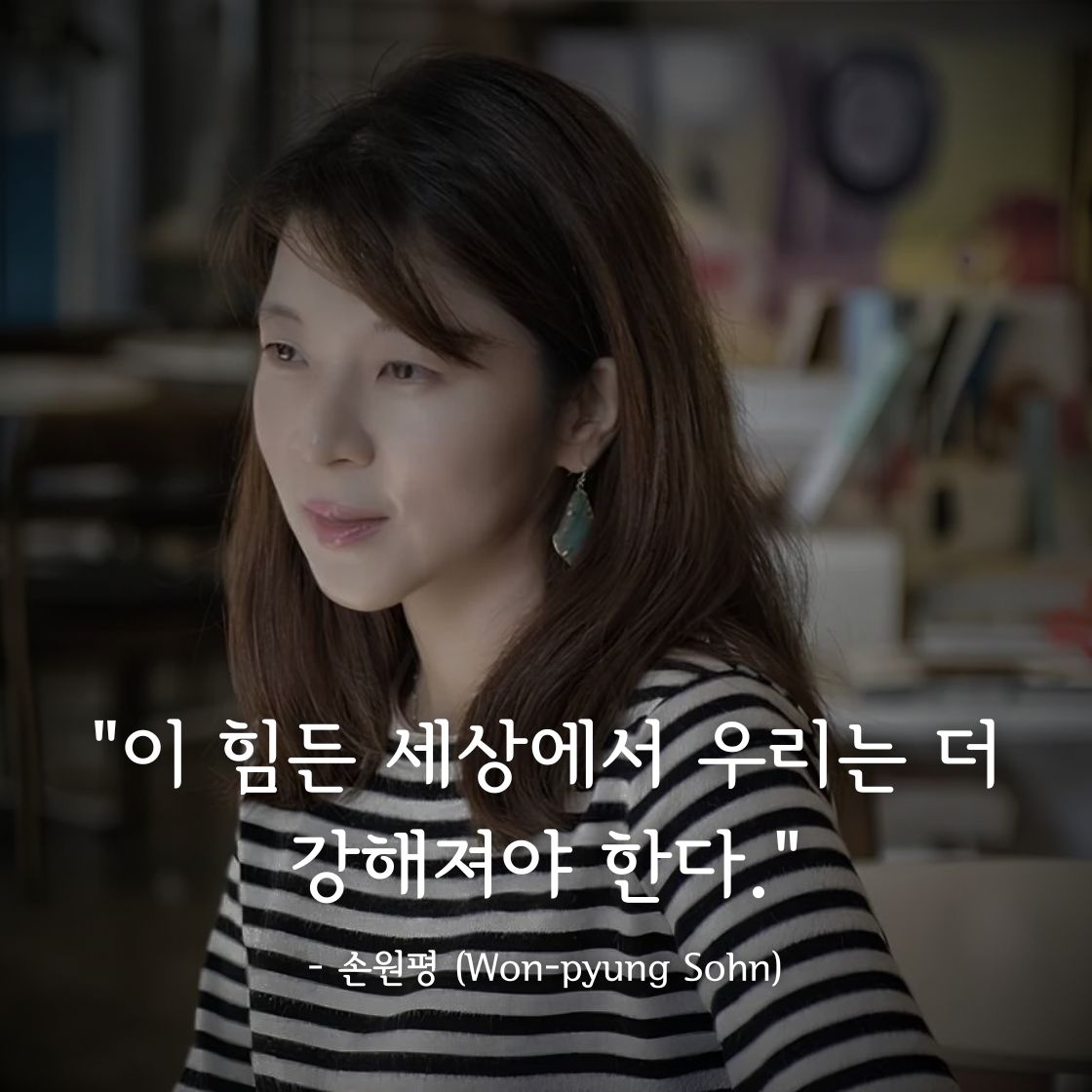 손원평 (Won-pyung Sohn)