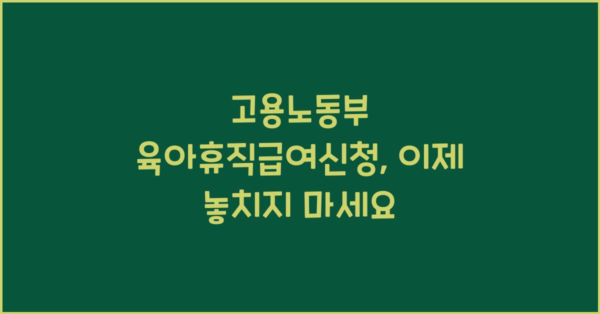 고용노동부 육아휴직급여신청