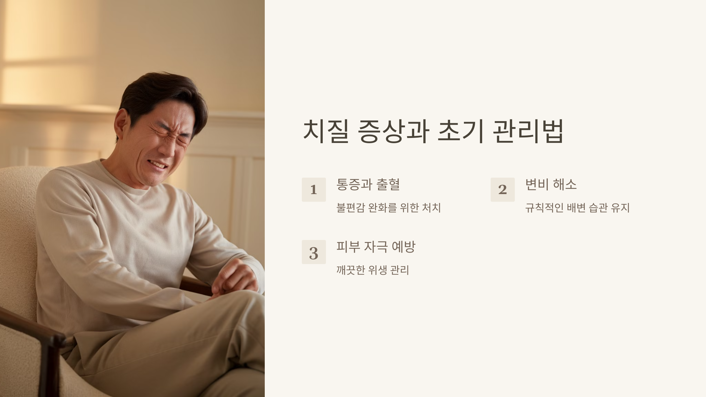 치질증상과 초기 관리법