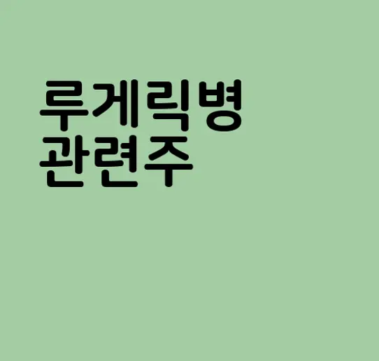 루게릭병 관련주
