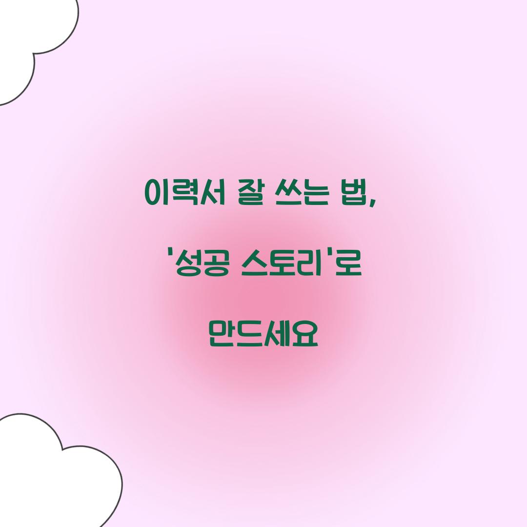 μ΄λ ₯μ μ μ°λ λ²