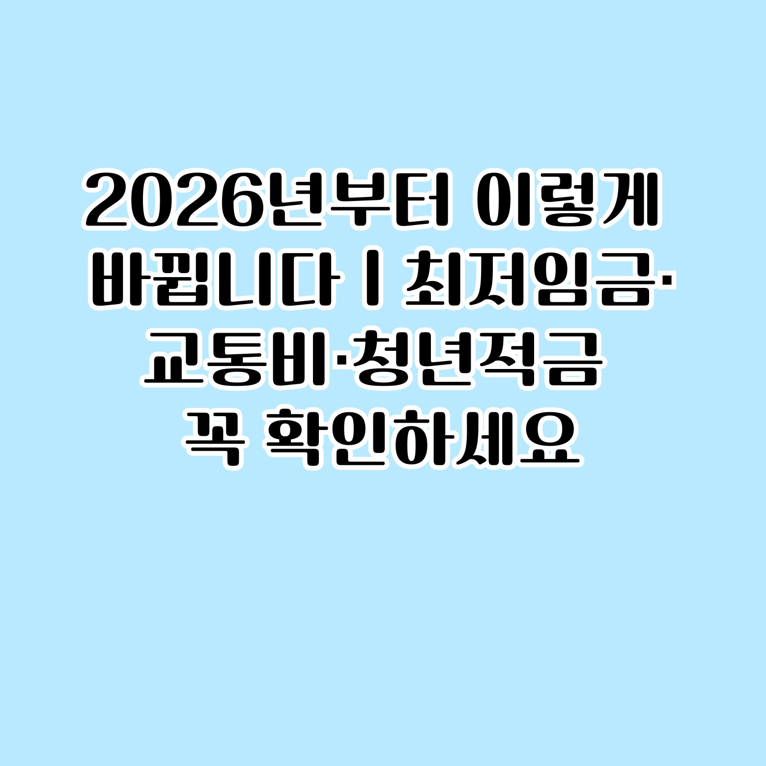 2026년부터 이렇게 바뀝니다