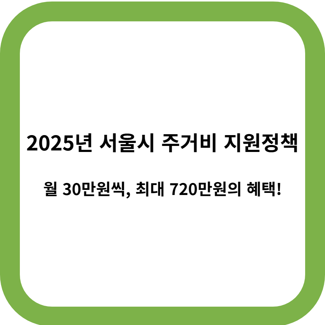 서울시 자녀출산 무주택가구 주거비 지원제도