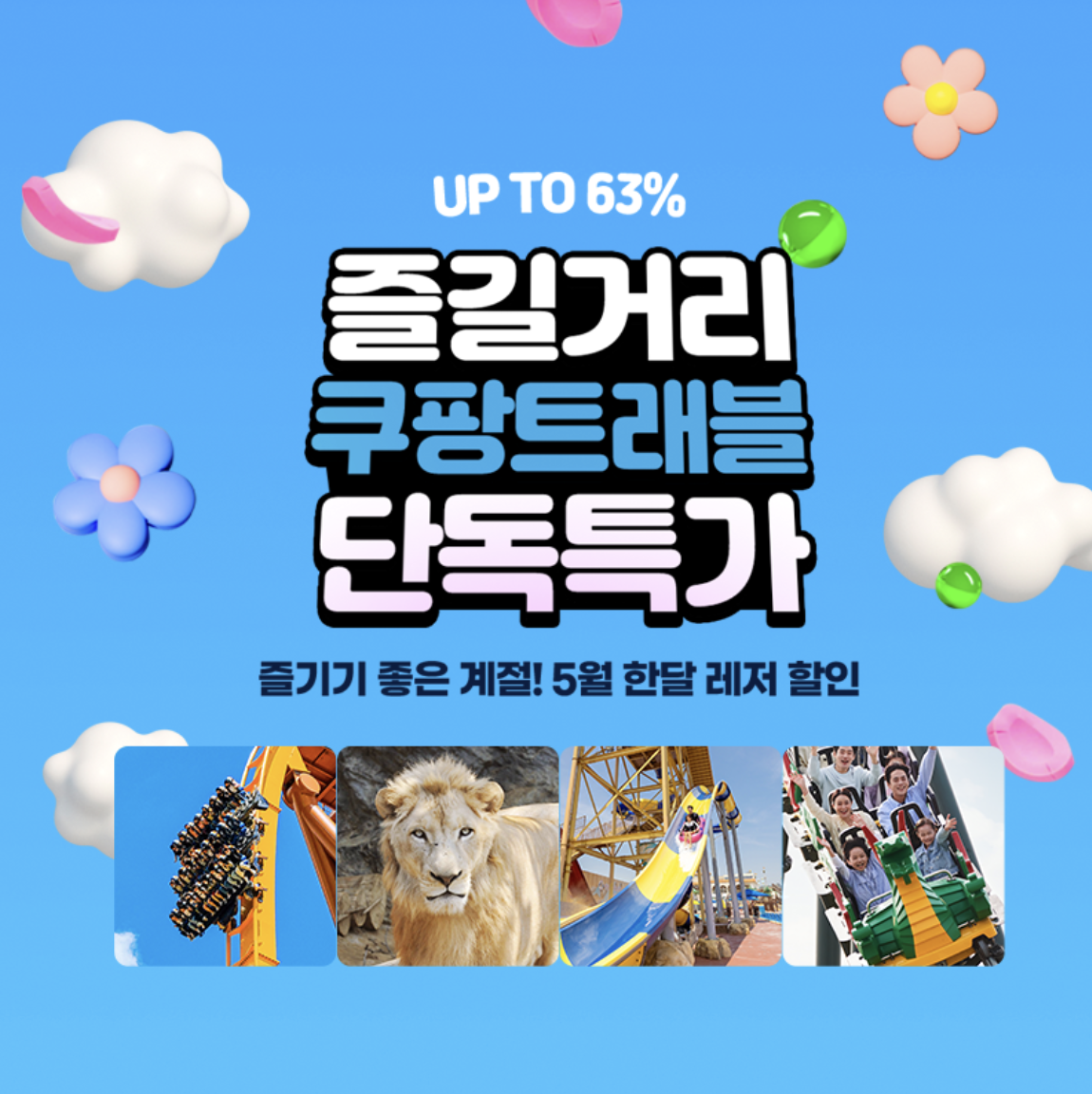 2025 쿠팡트래블 테마파크 특가 완전정복｜가족여행 할인 꿀팁 모음