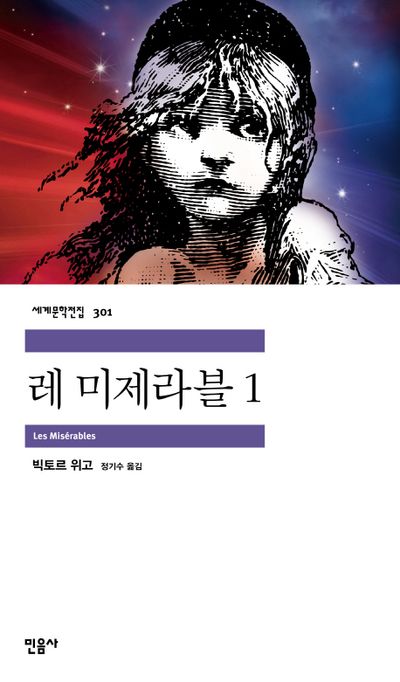 레 미제라블 책 표지