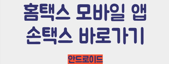 손택스 바로가기_안드로이드