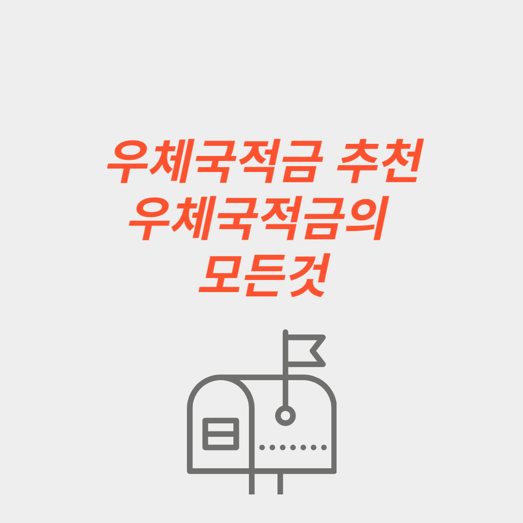 우체국 적금 추천