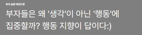 부자들은 왜 '생각'이 아닌 '행동'에 집중할까? 행동 지향이 답이다