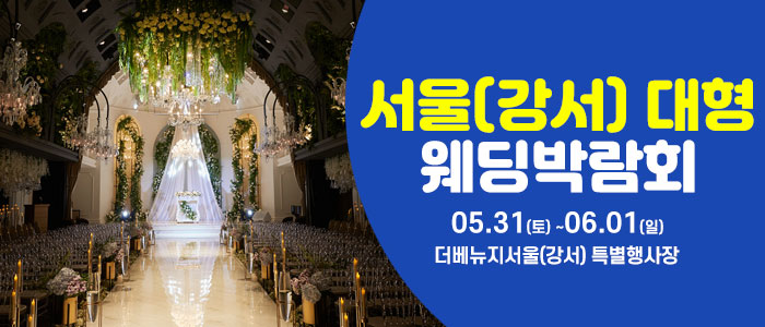 서울-웨딩크라우드-웨딩박람회