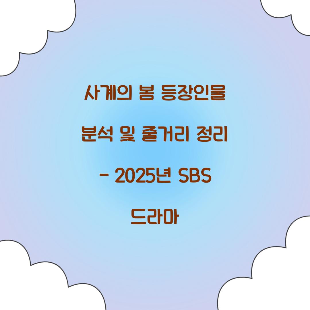 사계의 봄 등장인물