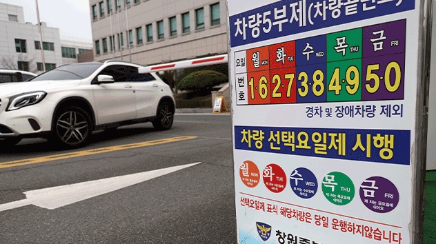 차량5부제 경차·하이브리드 포함·끝번호 요일