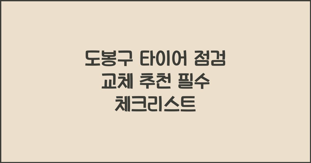 도봉구 타이어 점검 교체 추천