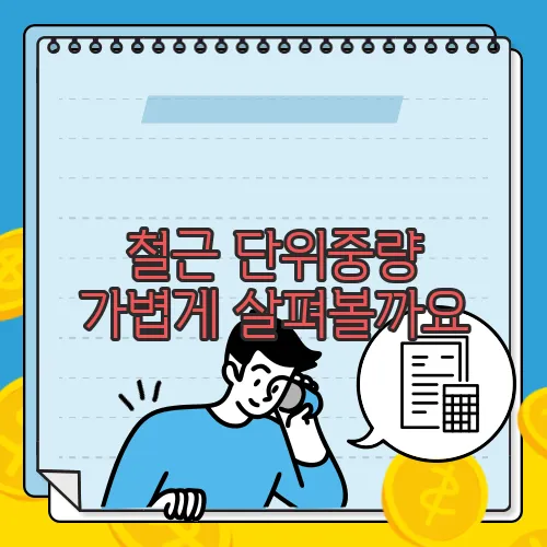철근 단위중량 가볍게 살펴볼까요
