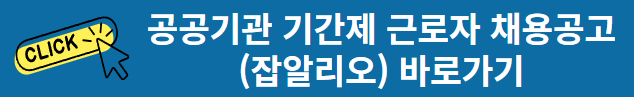 공공기관채용 잡알리오 바로가기