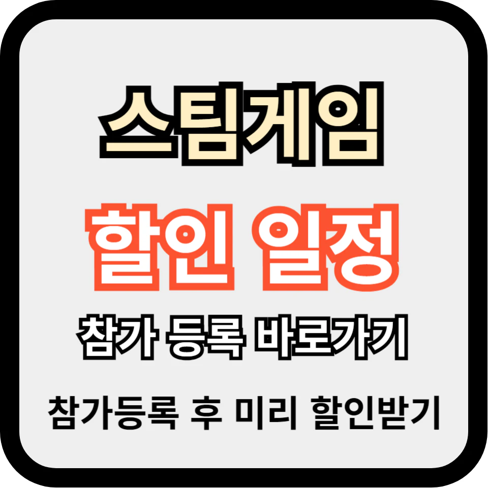 스팀게임 할인 일정 및 참가 등록하기