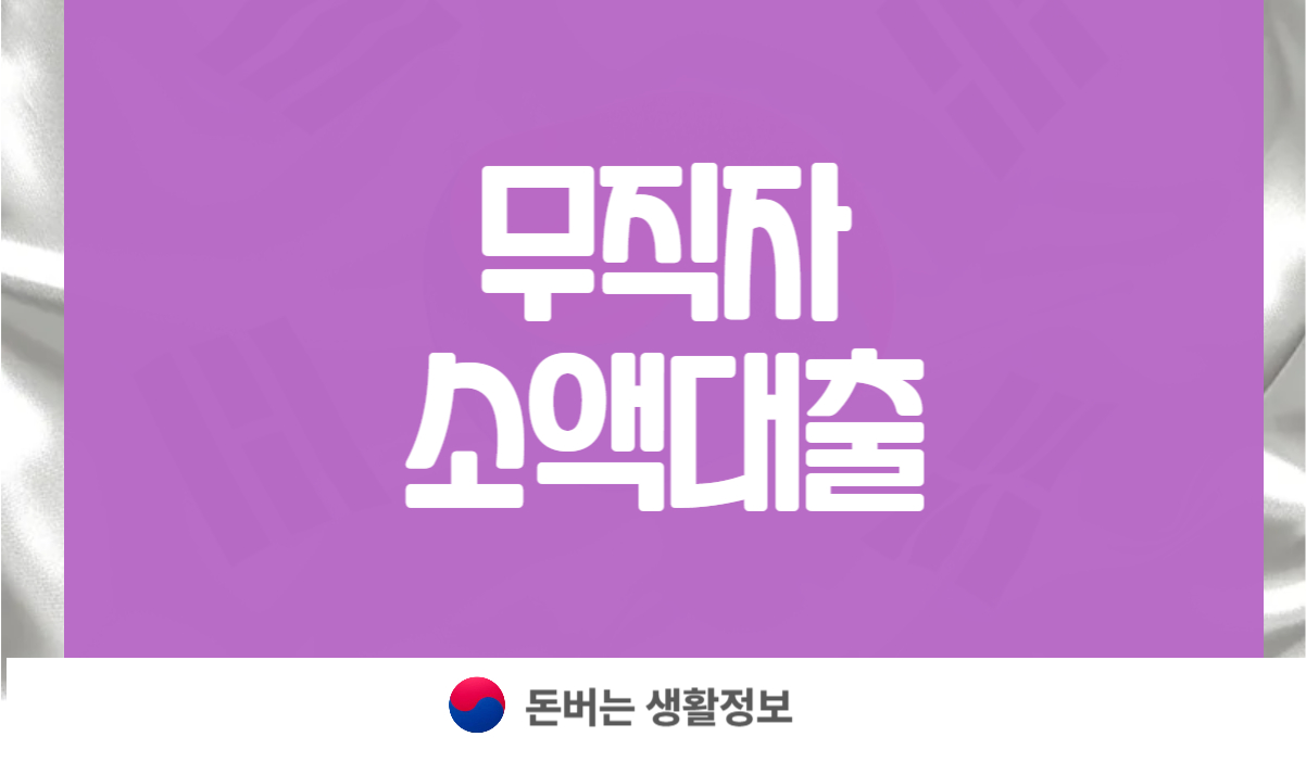무직자 소액대출