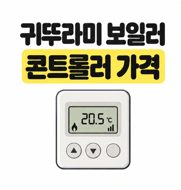 귀뚜라미 보일러 콘트롤러 가격 제목 아래 액정과 버튼이 있는 실내 온도조절기를 그린 대표 이미지