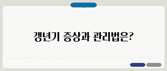 갱년기 증상 30가지와 관리법