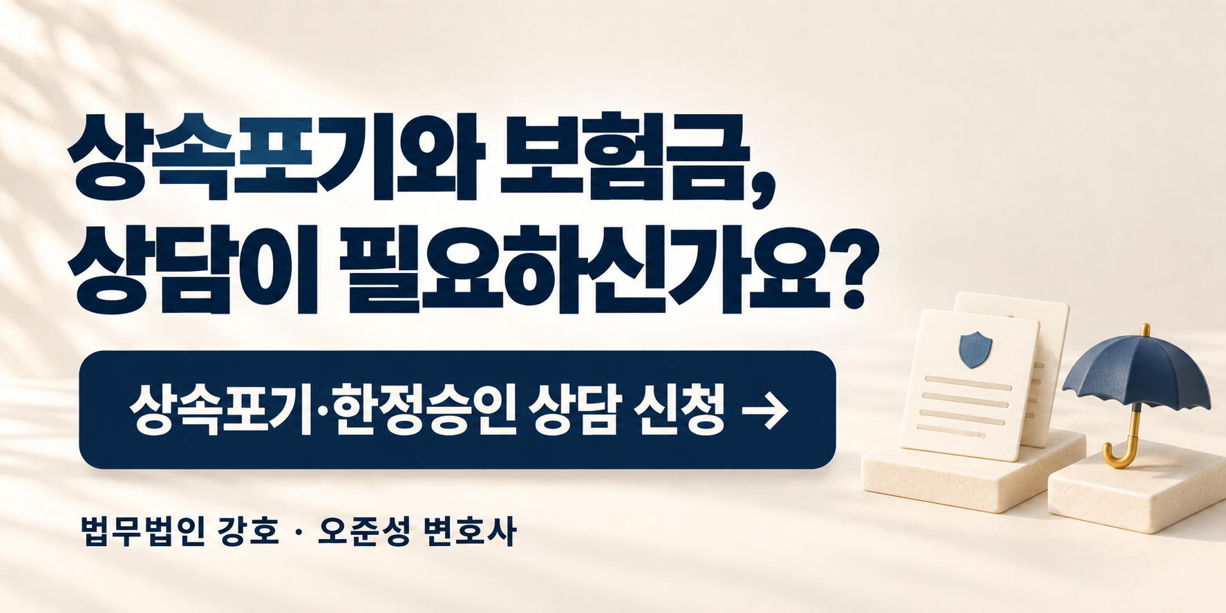 상속포기와 보험금 상담이 필요하신가요? 상속포기&middot;한정승인 상담 신청