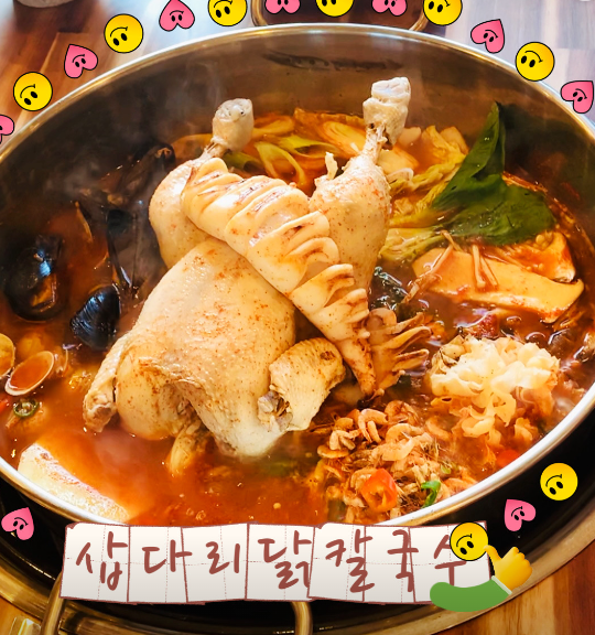 삽다리닭칼국수 대표 메뉴
