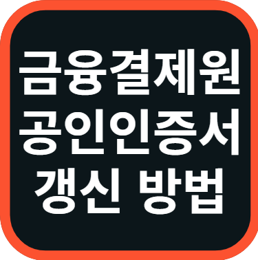 금융결제원 공인인증서 갱신