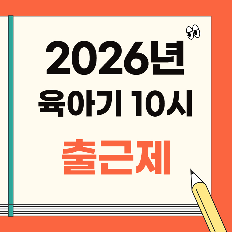 육아기 10시 출근제