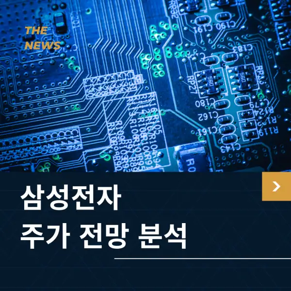 삼성전자 주가 전망 및 분석
