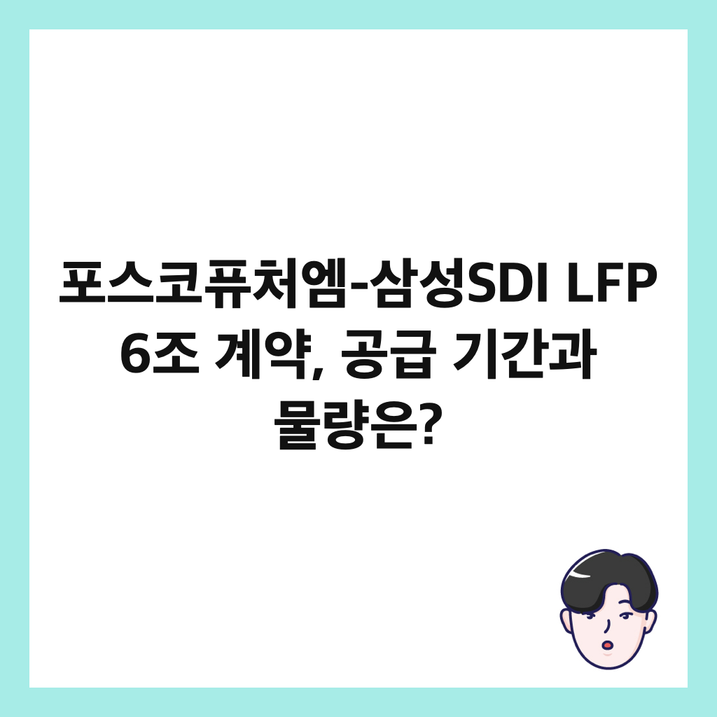 ํฌ์ค์ฝํจ์ฒ์ -์ผ์ฑSDI LFP 6์กฐ ๊ณ์ฝ, ๊ณต๊ธ ๊ธฐ๊ฐ๊ณผ ๋ฌผ๋์? ์ธ๋ค์ผ