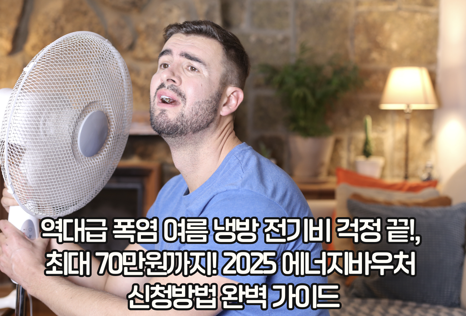 역대급 폭염 여름 냉방 전기비 걱정 끝!, 최대 70만원까지! 2025 에너지바우처 신청방법 완벽 가이드