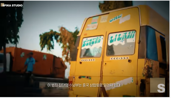 보이스 피싱 조직 삼합회