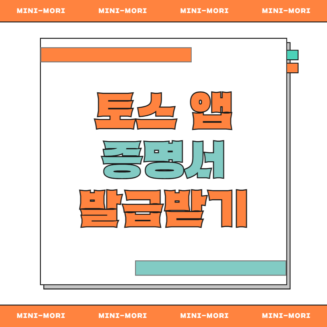  토스앱 증명서 발급 
