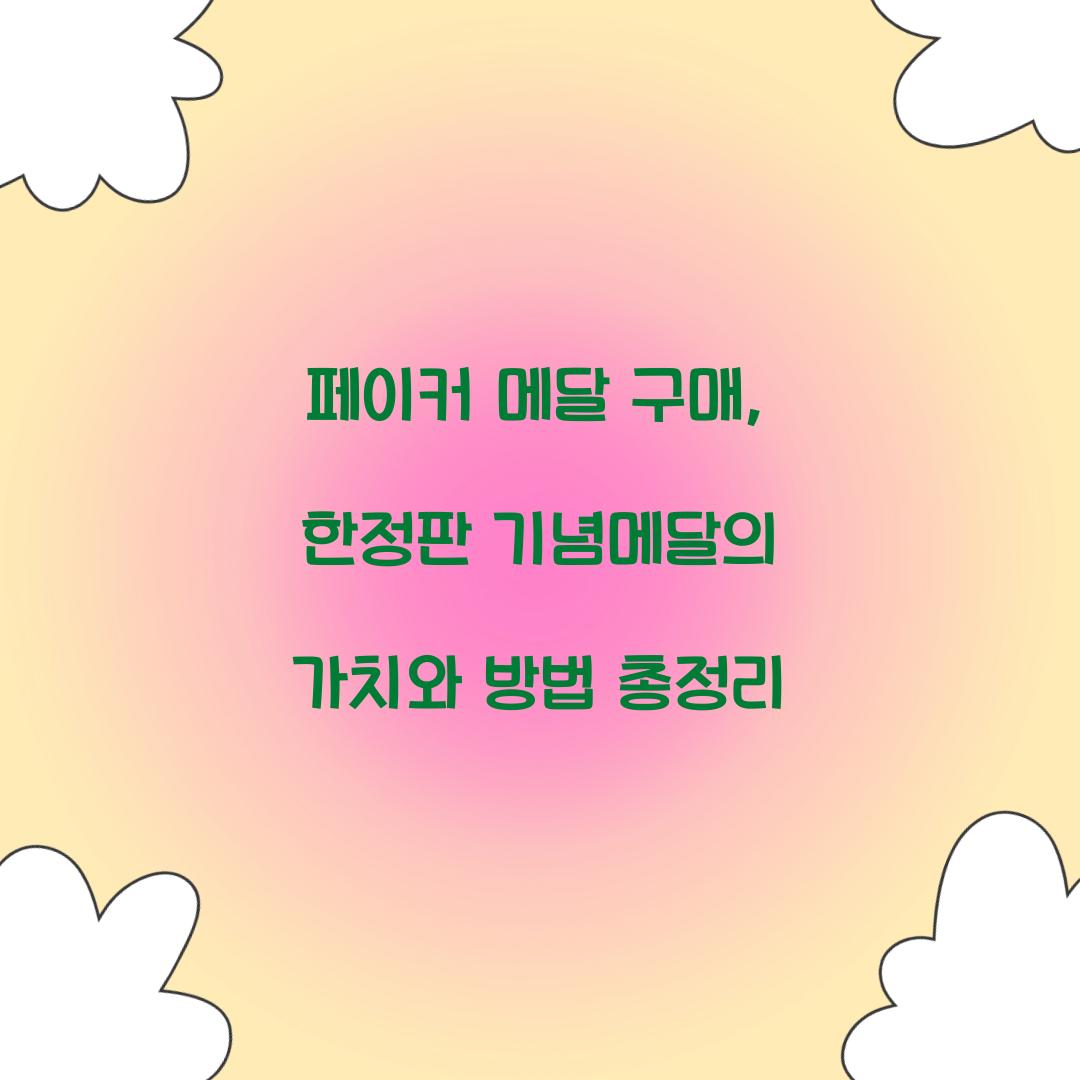 페이커 메달 구매