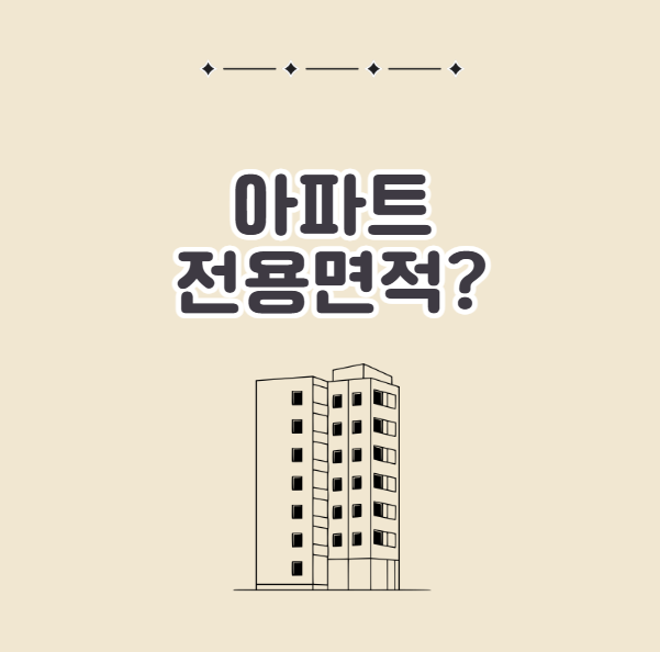 아파트 전용면적 뜻
