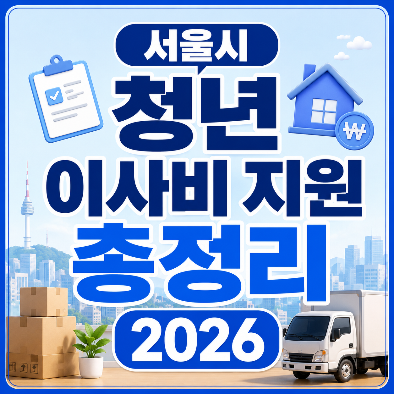 서울시 청년 이사비 지원