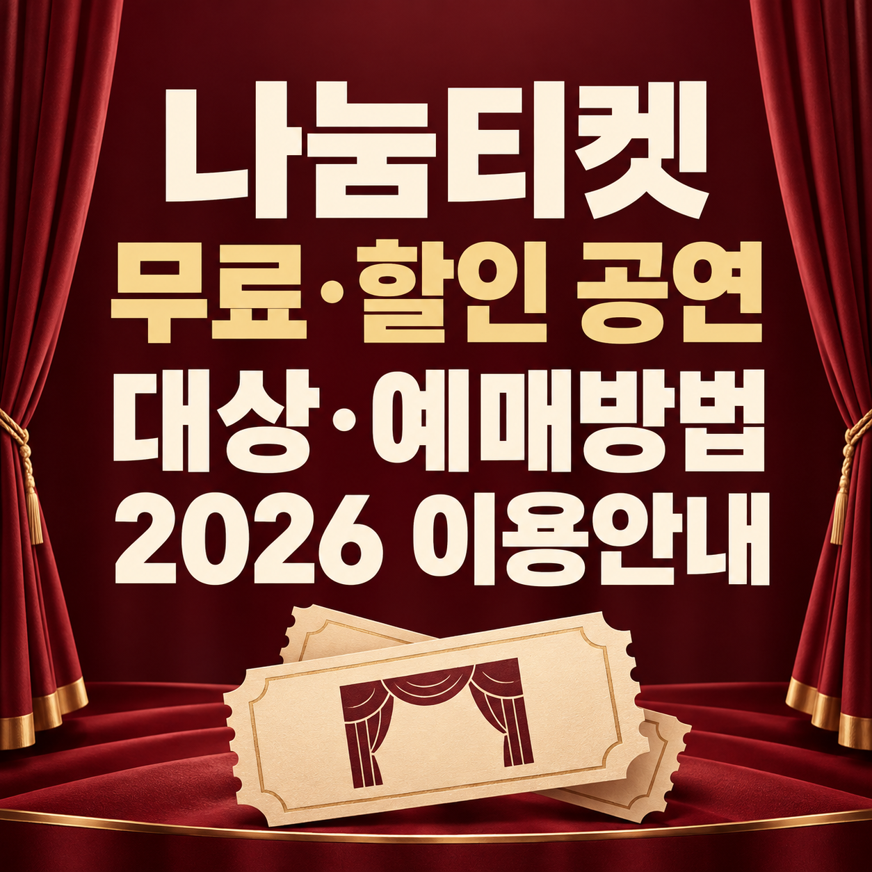 나눔티켓 무료공연 예매 2026｜이용 대상&middot;회원인증&middot;취소기한 확인