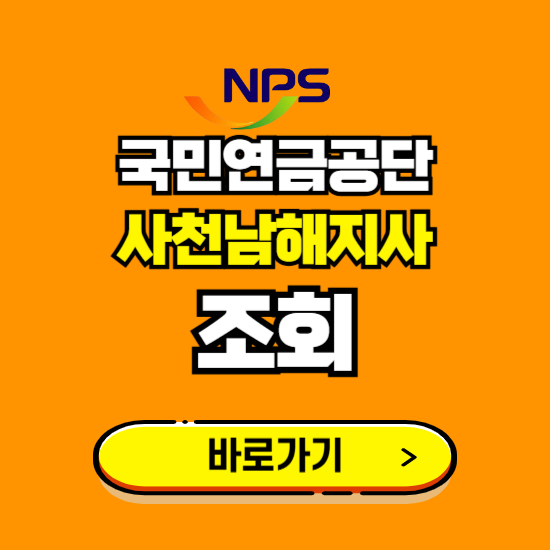 사천남해지사 국민연금공단 ❘ 가입 조회 신청 확인 발급 바로가기 ❘ 전화번호 위치 팩스번호