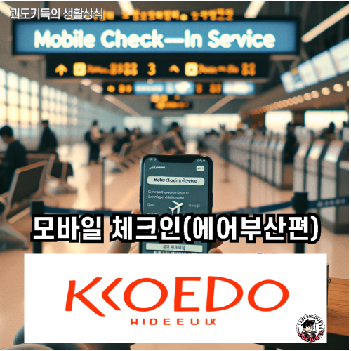 모바일-체크인-에어부산-사진