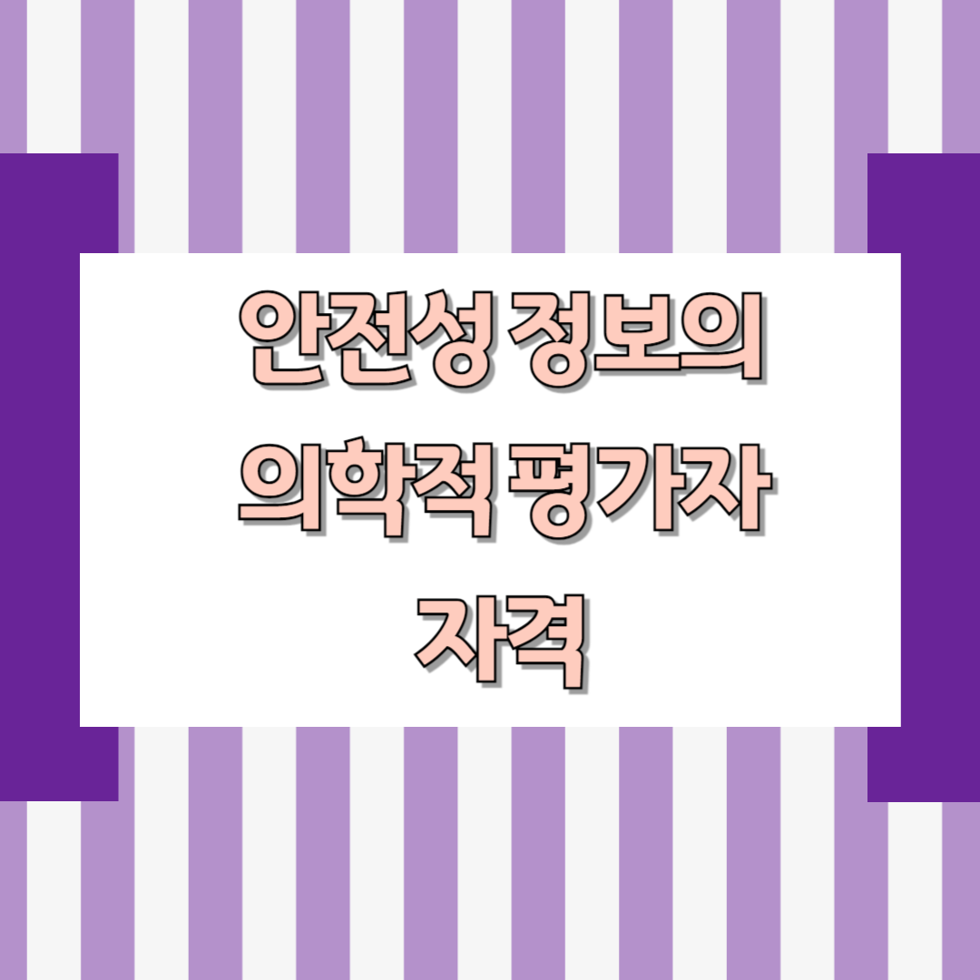 안전성 정보의 의학적 평가자 자격