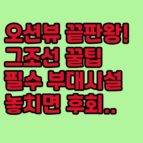 해운대 오션뷰 그랜드 조선 부산 완벽..