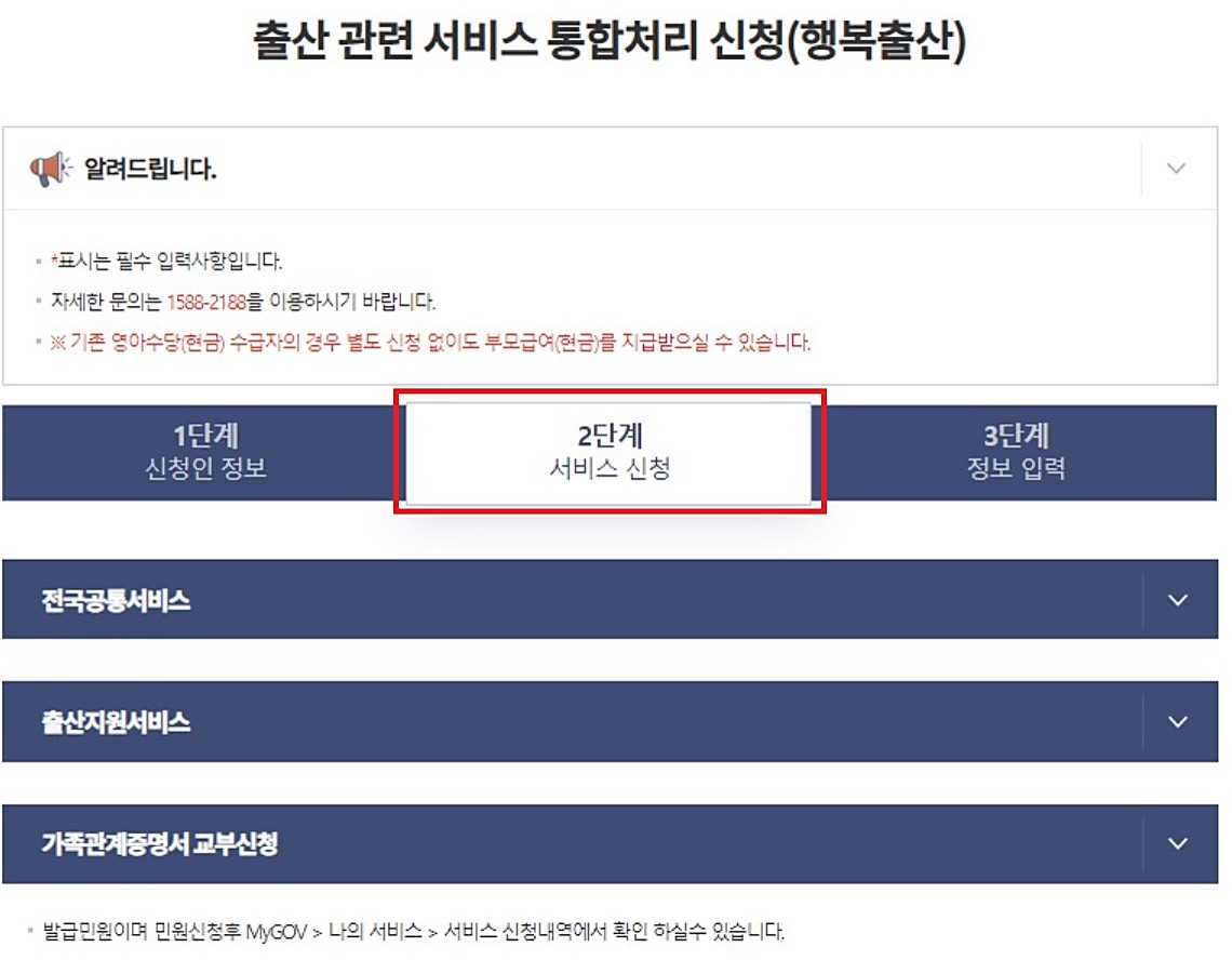 정부24 행복출산 원스톱 서비스 입력