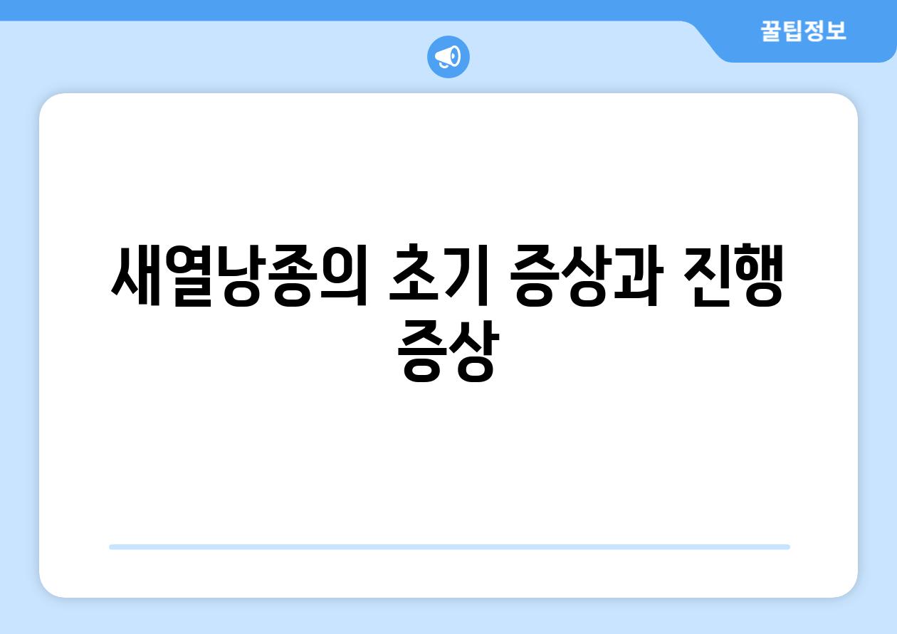 새열낭종의 초기 증상과 진행 증상