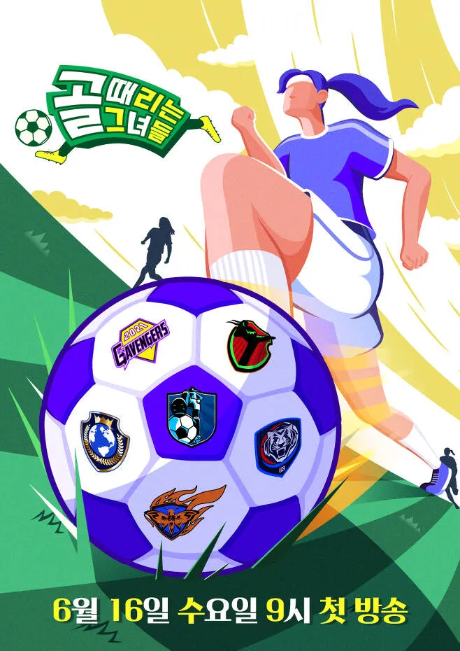 필드 위 뜨거운 열정! '골 때리는 그녀들' 공식 포스터: 그녀들의 축구는 계속된다!