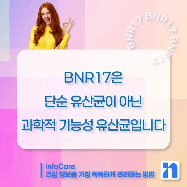 BNR17 유산균 효능, 복용법