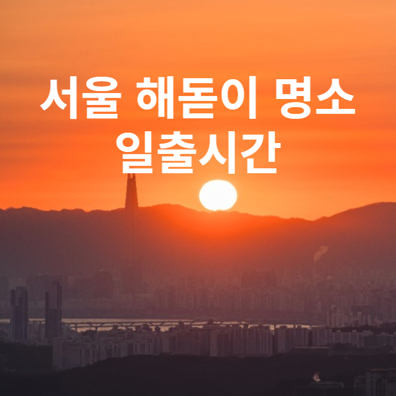서울 해돋이명소